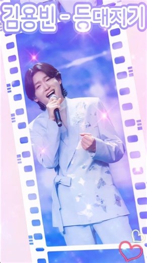 황태자 김용빈🩵 등대지기🎶 #김용빈 #사랑빈 #등대지기