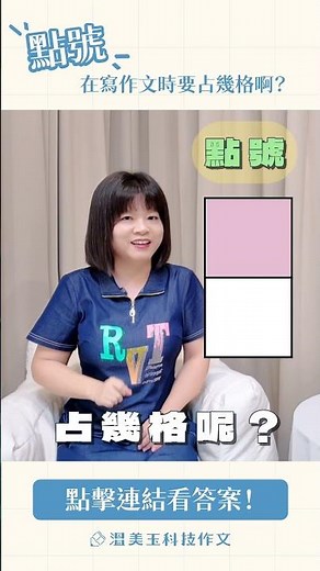 【溫美玉科技作文 標點符號篇】15種 ＃標點符號 別再畫錯格．寫 #作文 不能錯過的記憶小方法！