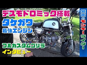 タケガワ最強エンジン【デスモドロミック】のフルカスタムゴリラはスゴイ!! by 箕面のモンキーライダー - YouTube