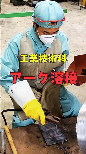 2026_工業技術科1年「アーク溶接」実習 #佐伯豊南 #工業 #アーク溶接 #実習
