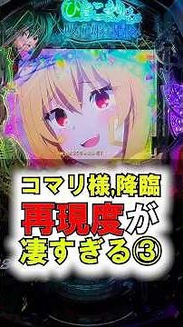 【eひきこまり吸血姫の悶々】ファン必見！ミリセント戦の映像美がすごすぎる【26年5月新台】 #新台 #パチンコ #ひきこまり吸血姫の悶々