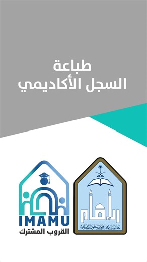طريقة طباعة السجل الأكاديمي بجامعة الإمام