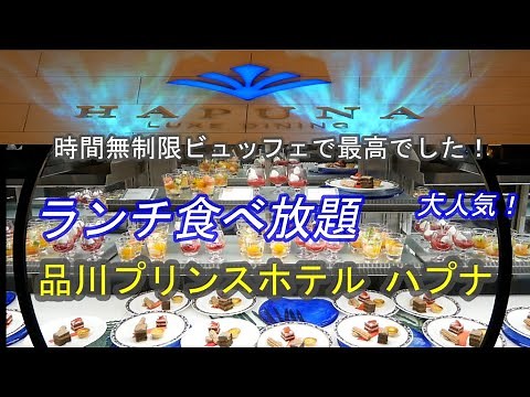 【大型ホテルランチバイキング】時間無制限 品川プリンスホテル ハプナのランチビュッフェ食べ放題が豪華で最高！大食いしました