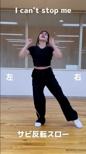 【反転スロー】TWICE / I can't stop me（サビ） スポとも講師のkorin先生がKPOP完コピ振り付け解説！ #Shorts #twice #完コピダンス
