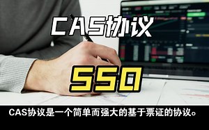 CAS协议与单点登录（SSO）