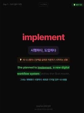 implement 뜻·발음·예문 한방에! | 토익 #토익 #TOEIC #토익단어 #영어단어 #implement #토익어휘 #토익Shorts #출퇴근영어 #토익800 #토익900