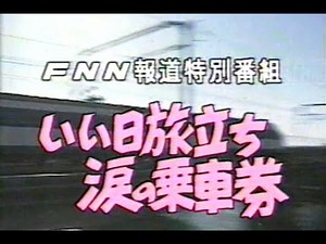 【国鉄最終日報道ドキュメント】いい日旅立ち号の乗車・日本各地からのレポート