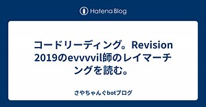 コードリーディング。Revision 2019のevvvvil師のレイマーチングを読む。 - さやちゃんぐbotブログ