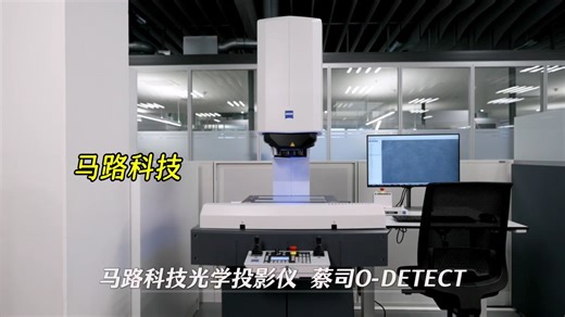 马路科技光学投影仪，蔡司O-DETECT三坐标测量机，高质量摄像头自动对焦，测量光学元件、注塑件冲压件等～ 三坐标，三坐标测量仪
