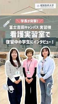 【昭和医科大学】学長が突撃！完成したばかりの新実習棟で学生に聞いてみた #昭和医科大学 #看護実習室 #shorts