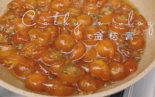冬日必备金桔膏，酸酸甜甜止咳化痰。