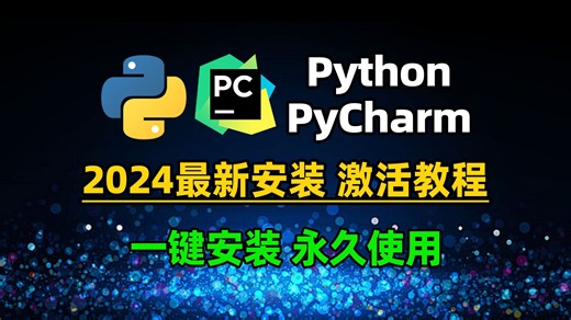 超简单的Python+Pycharm下载安装教程，一键安装，永久使用，保姆式教学，一遍就会！