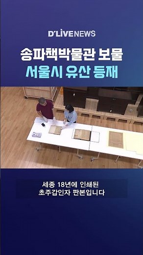Songpa Book Museum Treasure Registered as Seoul Heritage #DLiveNews #shorts