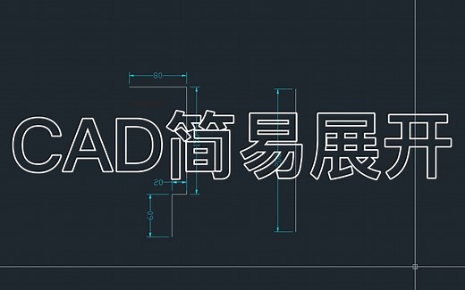 CAD简易展开，CAD插件钣金展开,cad展开插件，激光排版，激光加工，CAD插件教程