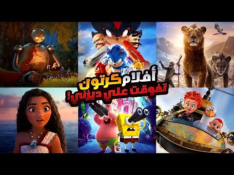 افلام كرتون تفوقت علي كل افلام ديزني 😱😱 | افلام انيميشن مأخدتش حقها ولكنها تستحق المشاهدة في 2025🤩🤩!