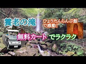 養老の滝、無料カートでラクラク、ひょうたんらんぷ館で感動