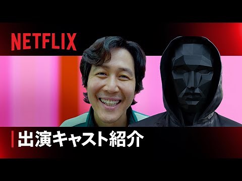 『イカゲーム』シーズン2 キャスト決定 - Netflix