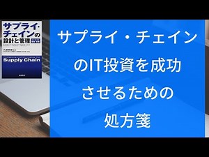 サプライ・チェインの設計と管理（サプライ・チェイン・マネジメントのための情報技術）