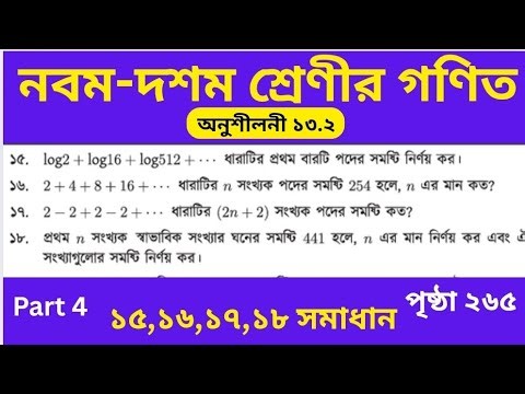 04. Class 9-10 Math 265 Page | 15-18 Solution | Chapter 13.2 | গুণোত্তর ধারা সমাধান ||Pro with Rasel