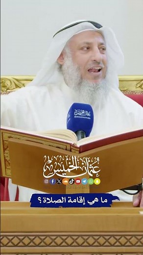 ما هي إقامة الصلاة؟ - عثمان الخميس