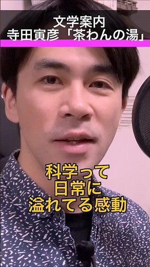 [Literary Guide] Connecting science and everyday life! Torahiko Terada's "Chawan no Yu" #shorts