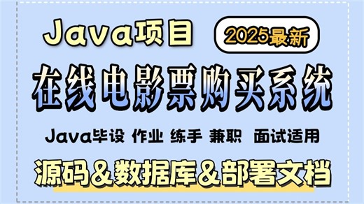 【Java项目】手把手教你1小时搞定在线电影票购买系统（源码+数据库+部署文档），零基础从0到1搭建，可做毕设、课设、练手！新手小白也能学会！_Java