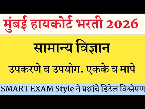 सामान्य विज्ञान उपकरणे व उपयोग । एकके व मापे । महत्त्वाचे प्रश्न। Mumbai High court | शिपाई व हमाल