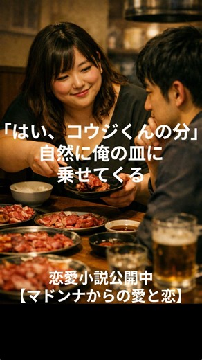 マドンナからの愛と恋#恋愛小説#大人の恋愛#再会#同級生#片想い#青春#青春の続き#社会人恋愛#男性主人公#恋愛ストーリー#切ない恋#焼肉デート#恋愛長編#じれったい恋#再会ラブストーリー