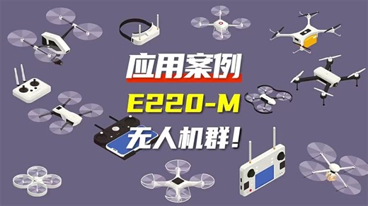 E22、220、32-T和M系列模块应用案例-无人机群操控