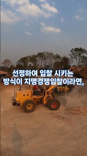 공개경쟁 입찰을 지명경쟁 입찰과 비교하여 설명하고,공개경쟁 입찰의 장점을 2가지 쓰시오,더심터 아카데미, 건축용어, 건축기사 건축산업기사 건축산업기사 실기,건축기사 실기,건축설계