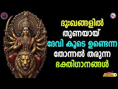 🔴(LIVE)- ദുഃഖങ്ങളിൽ തുണയായ് ദേവി കൂടെ ഉണ്ടെന്ന തോന്നൽ തരുന്ന ഭക്തിഗാനങ്ങൾ #devotionalsongs