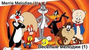 Веселые мелодии 1ч. | Merrie Melodies, мультсериал, 1940-1967