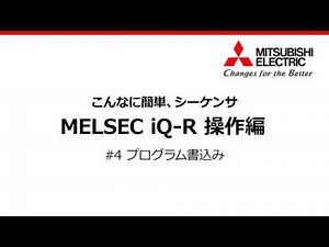 #4 プログラム書込み - こんなに簡単、シーケンサ (操作編)