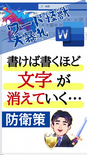 Wordで文字が消える？対処法を解説💡