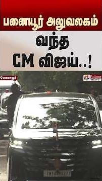 பனையூர் அலுவலகம் வந்த முதலமைச்சர் விஜய்..!
