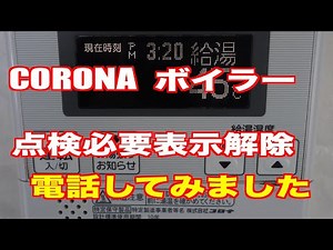 CORONA ボイラー 点検必要表示解除 電話してみました