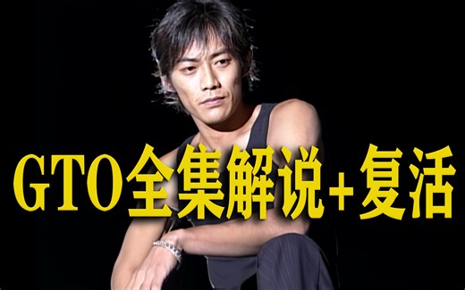 一口气看完98版《麻辣教师》全集解说+2024版SP复活。