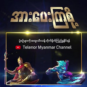 1.7K reactions · 98 shares | Myanmar (Unicode): MLBB ရဲ့ M1 World...