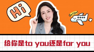给你是to you还是for you？一个视频教会你！