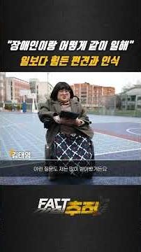 [Fact Tracker] "How can I work with a disabled person?" The prejudice and bias harder to face tha...