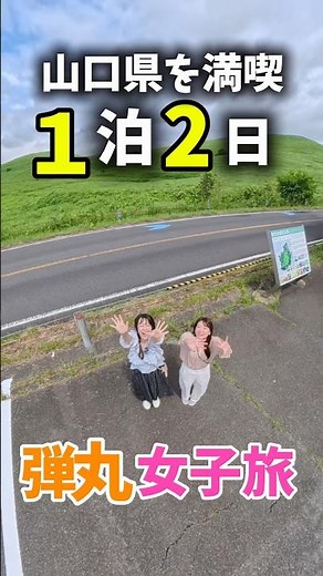 【山口県女子旅】絶景・グルメ・温泉を1泊2日で満喫！秋吉台・秋芳洞・錦帯橋へ #山口県 #女子旅 #旅行vlog