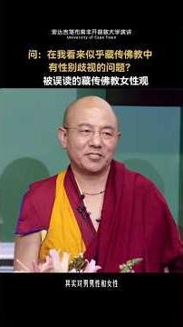 在我看来似乎藏传佛教中 有性别歧视的问题？ （索达吉堪布）