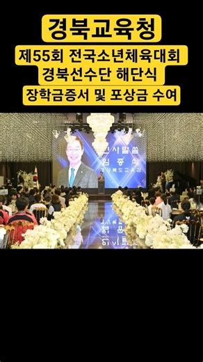 경북교육청,제55회 전국소년체육대회 경북선수단 해단식