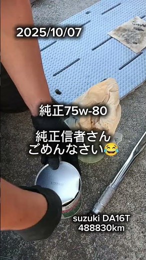 ⭐️爆烈48万km⭐️軽トラミッションオイル交換したよ #キャリィ #カストロール #suzuki #軽トラ #oil #整備 #スズキ #da16t #過走行 #ギアオイル
