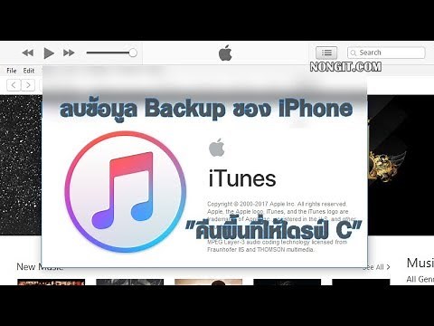 วิธีลบข้อมูล Backup ใน iTunes ที่ Sync ไว้ใน Windows คืนพื้นที่ไดรฟ์ C