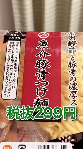 【神コスパ】まいばすけっと「魚介豚骨つけ麺」 税抜299円 #つけ麺 #豚骨 #コスパ最強 #イオン #まいばすけっと