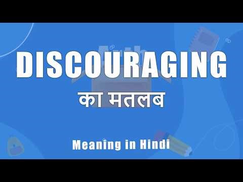 Discouraging meaning in Hindi | Discouraging ka matlab | Discouraging शब्द का अर्थ | Arth Box