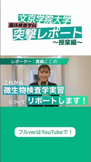 臨床検査学科 突撃レポート～授業篇～【微生物検査学実習】