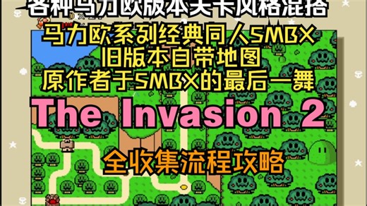 【期望我】SMBX TI2 1.3.0.1 全收集全路线攻略
