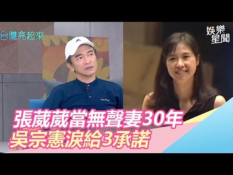 認了不是好老公！張葳葳當無聲妻30年 吳宗憲淚給3承諾｜台灣亮起來｜三立新聞網SETN.com